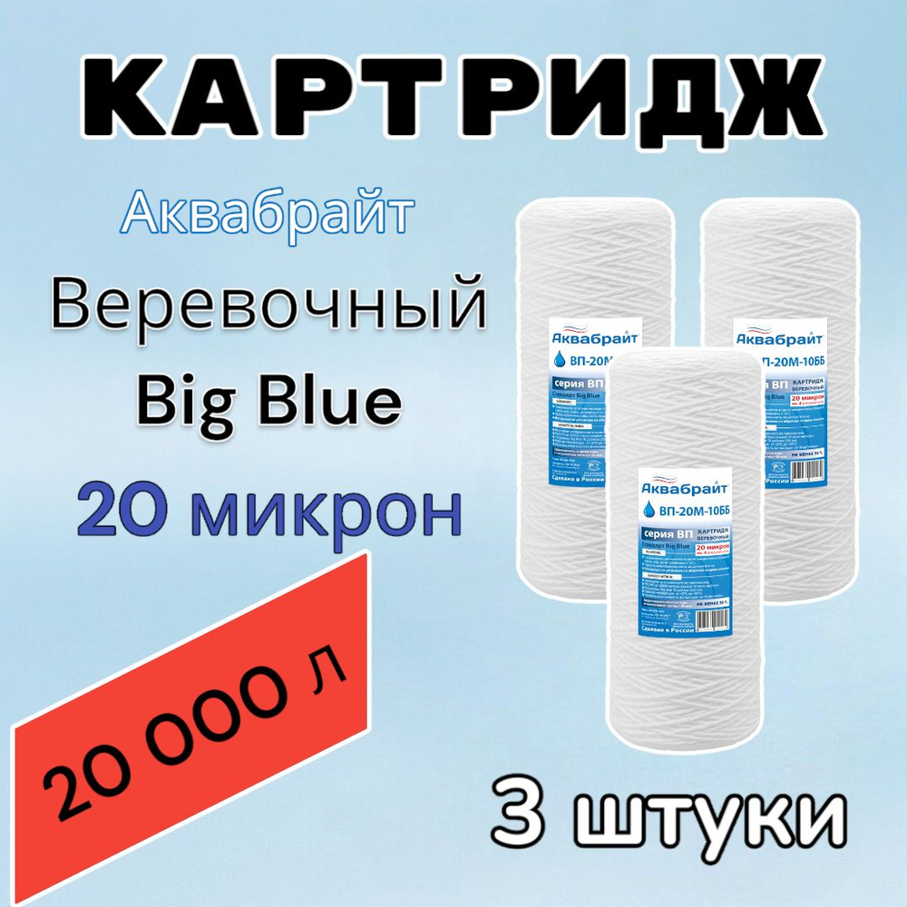 Картридж для механической очистки воды веревочный АКВАБРАЙТ ВП-20М-10ББ (3 шт.), для фильтра, Big Blue #1