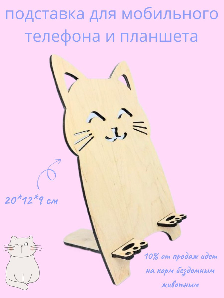 Подставка для телефона деревянная настольная "Котик" / Держатель для мобильного телефона  #1