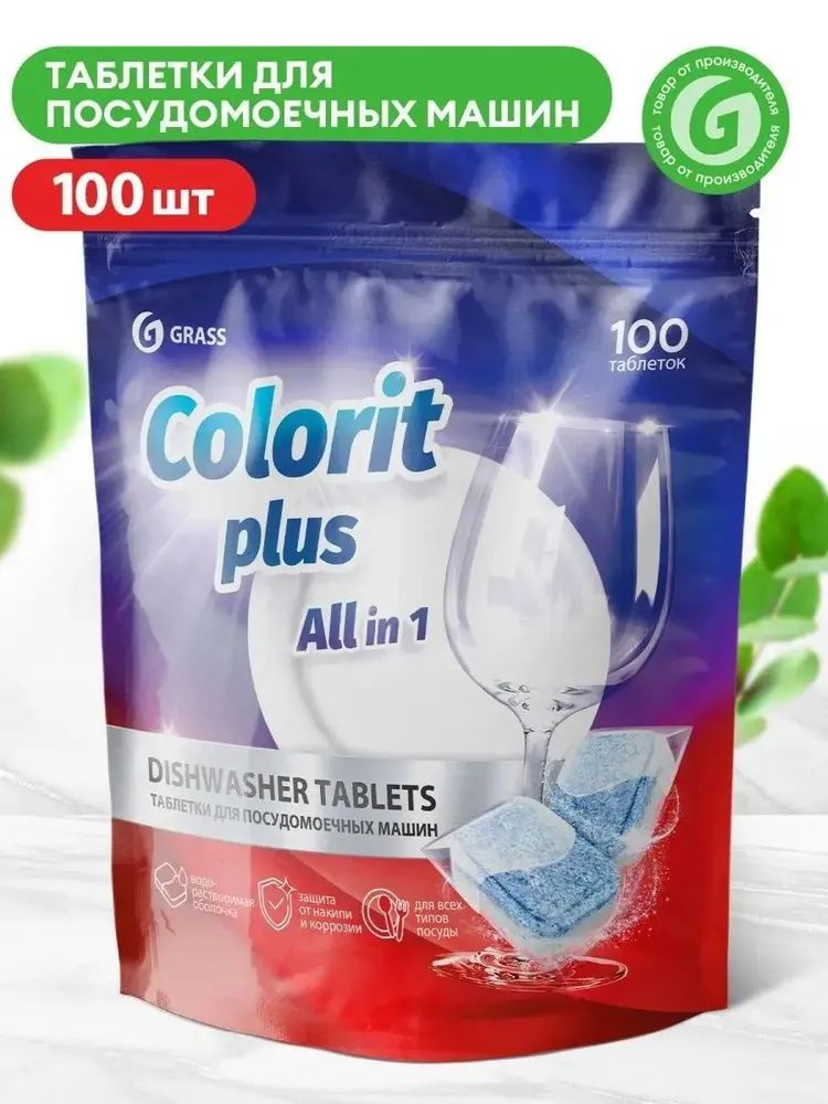 GRASS Таблетки для посудомоечных машин Colorit Plus All in 1, 20г 100шт  #1