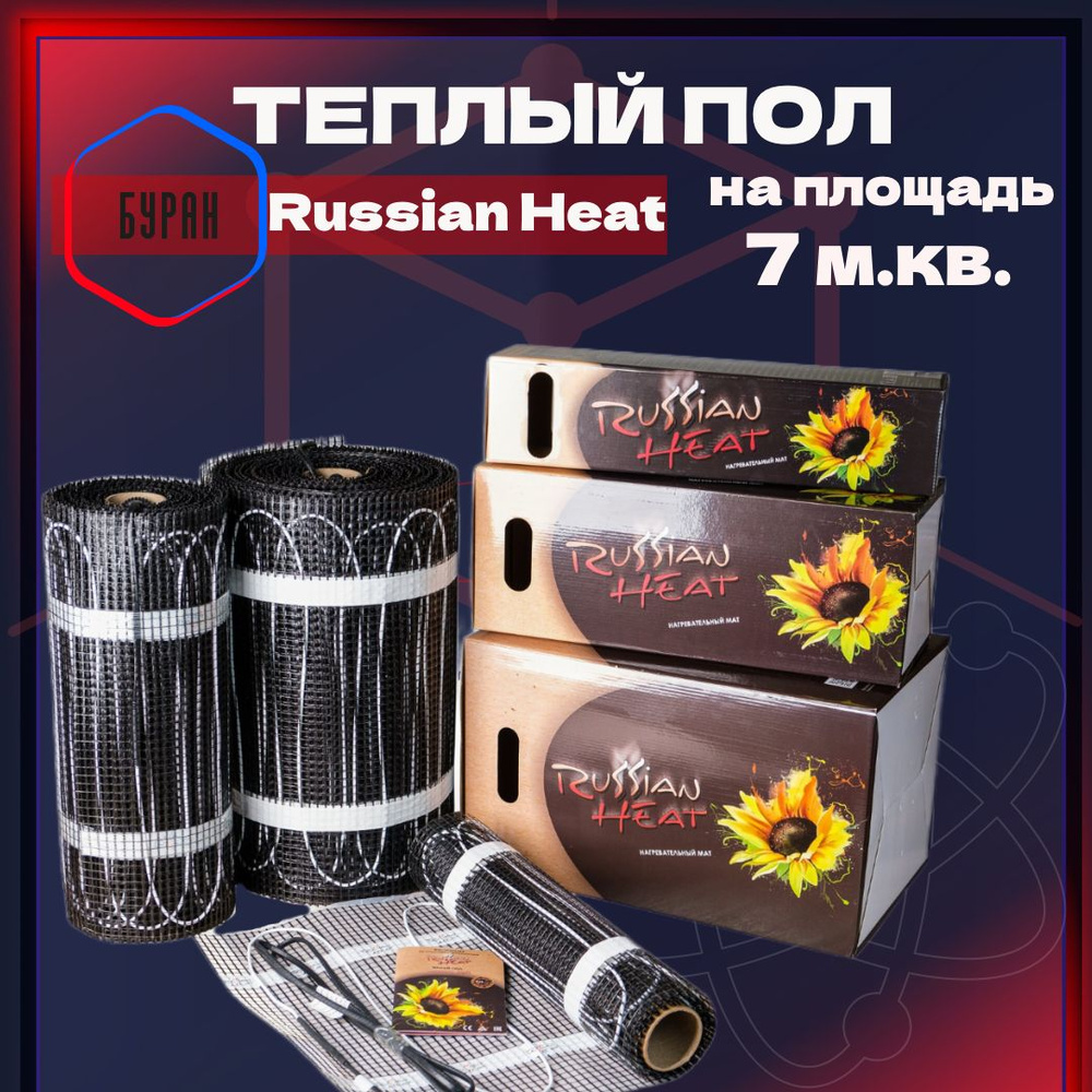 Нагревательный мат Russian Heat RH150 7.0 кв.м. / 1050 Вт #1