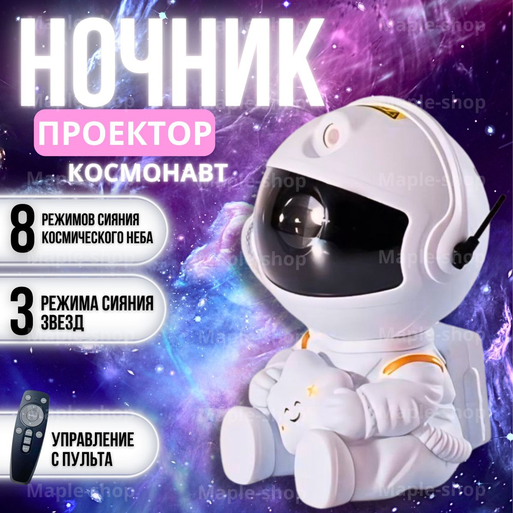 Проектор ночник звездное небо Космонавт / детский ночник проектор  #1