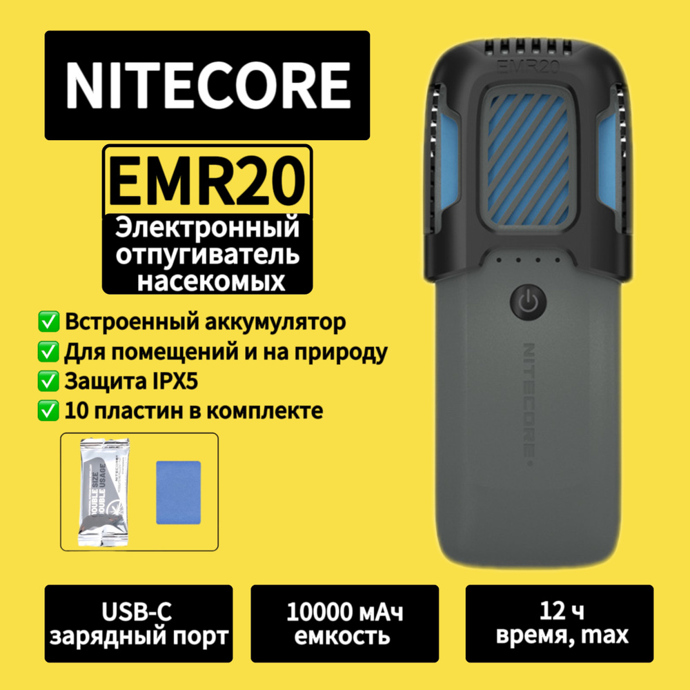 Портативный электронный многоцелевой отпугиватель комаров и мошек EMR20 USB-C Емкость 10000 мАч 36 Вт.ч #1