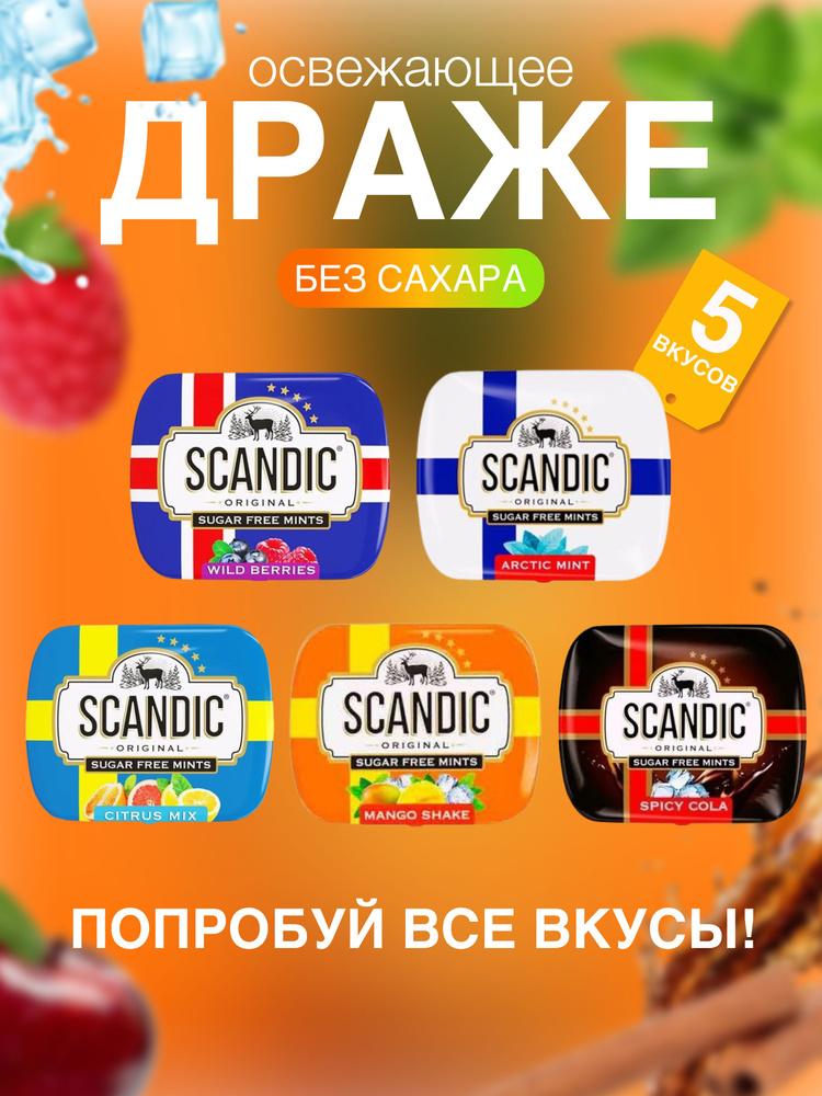 Драже Скандик микс вкусов (цитрус, манго, кола ,арктическая мята, лесные ягоды) (без сахара) 5шт  #1