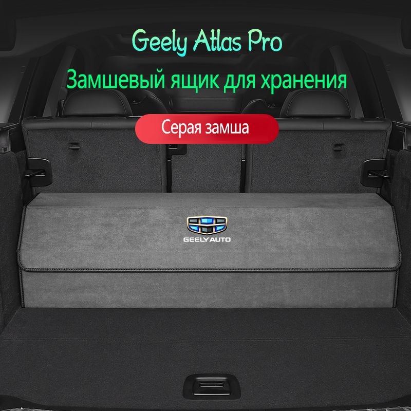 Замшевый ящик для хранения багажа Geely Atlas pro #1