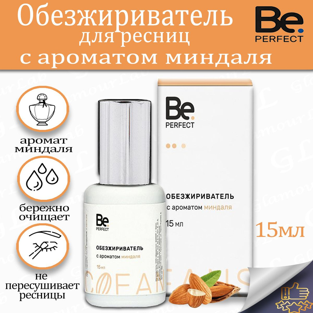 Be Perfect Обезжириватель для ресниц с ароматом миндаля, 15 мл (Би Перфект)  #1