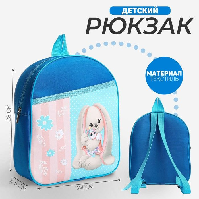 Рюкзак детский "Зайчик с игрушкой", 24 28 8,5 см #1