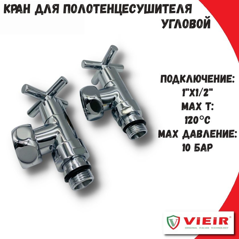 Кран для полотенцесушителя угловой 1/2"х1" VIEIR хром / Вентиль запорный, 2 шт  #1