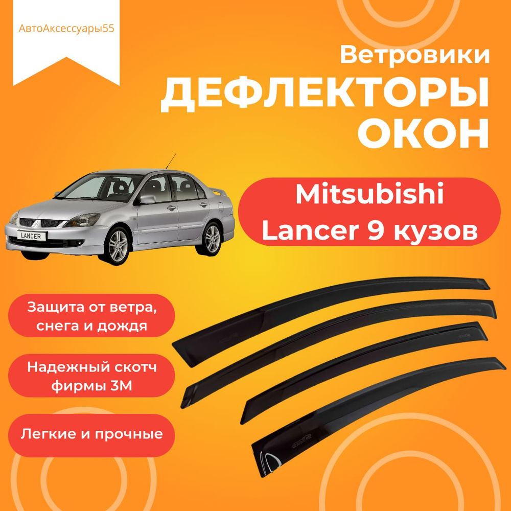 Дефлекторы окон Mitsubishi Lancer IX седан 2003-2007 Ветровики Митсубиси Лансер 9  #1