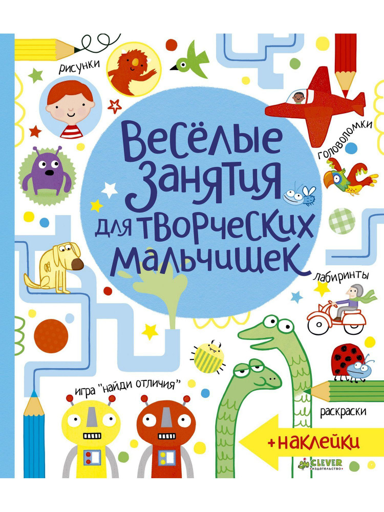 Весёлые занятия для творческих мальчишек | Маклейн Джеймс, Боумен Люси  #1