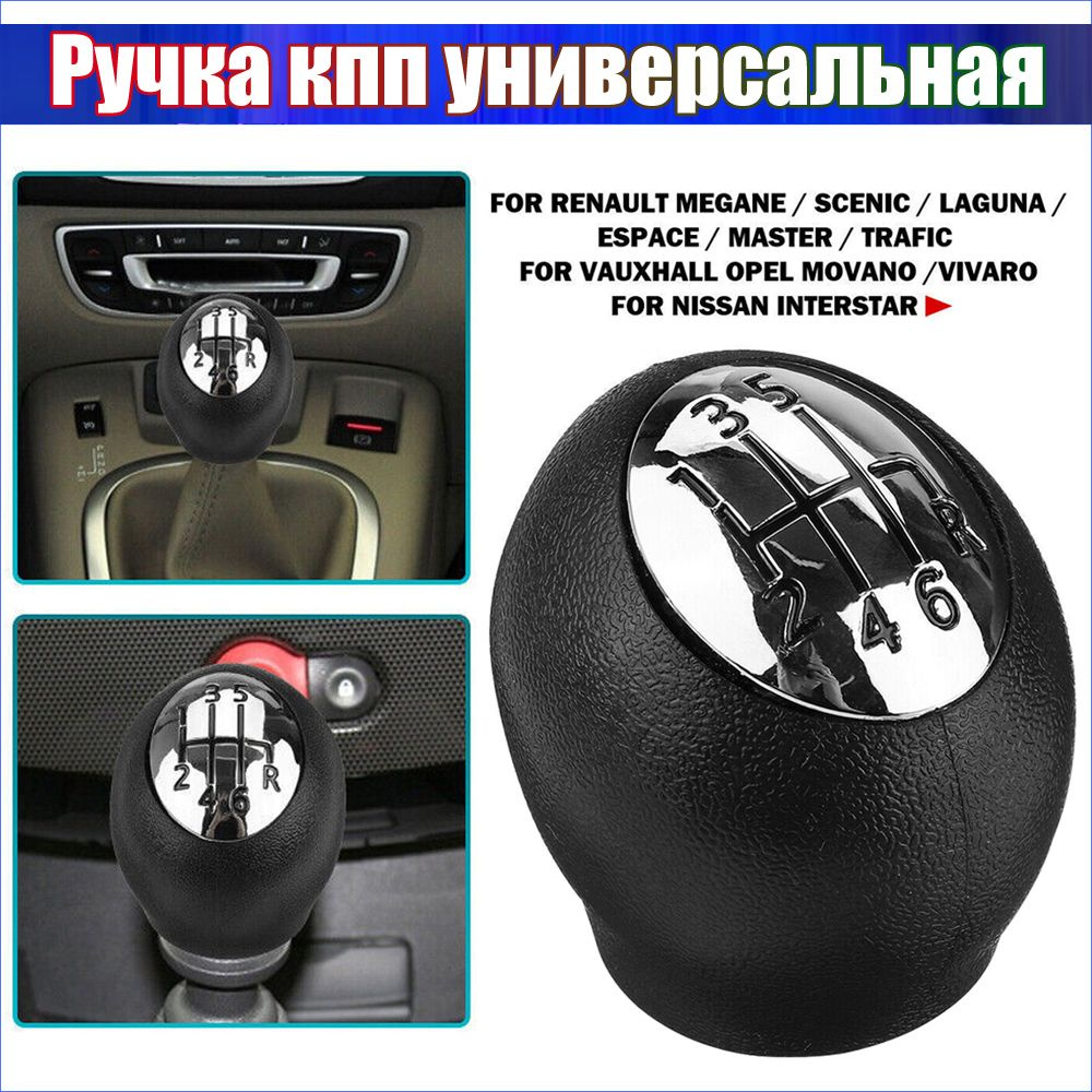 Ручка КПП универсальная для Renault Megane/Scenic/Laguna/Espace Vauxhall/Opel Movano  #1