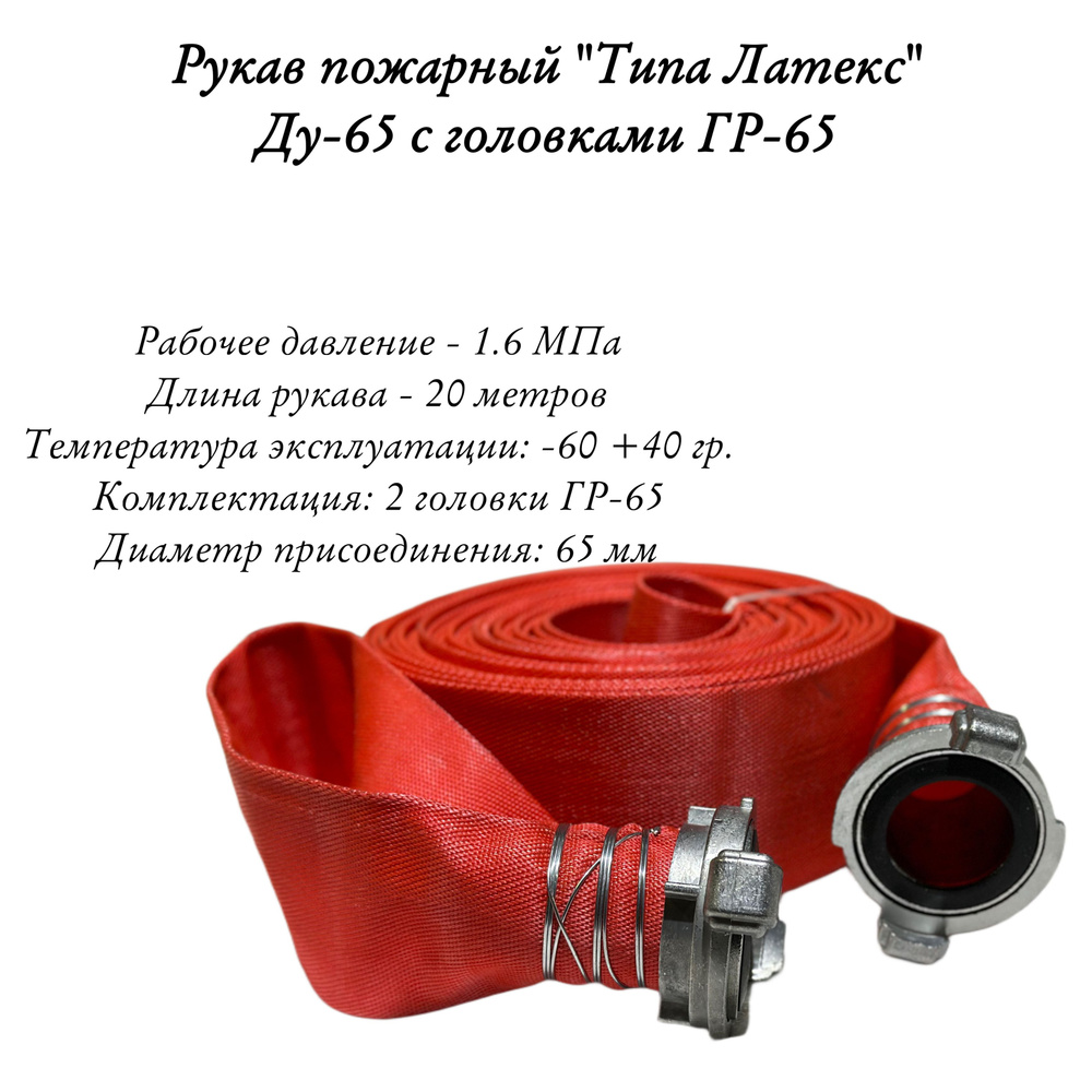 Рукав пожарный "Типа Латекс" Ду 65мм. с головками ГР-65 (20 метров, 1,6 МПа)  #1