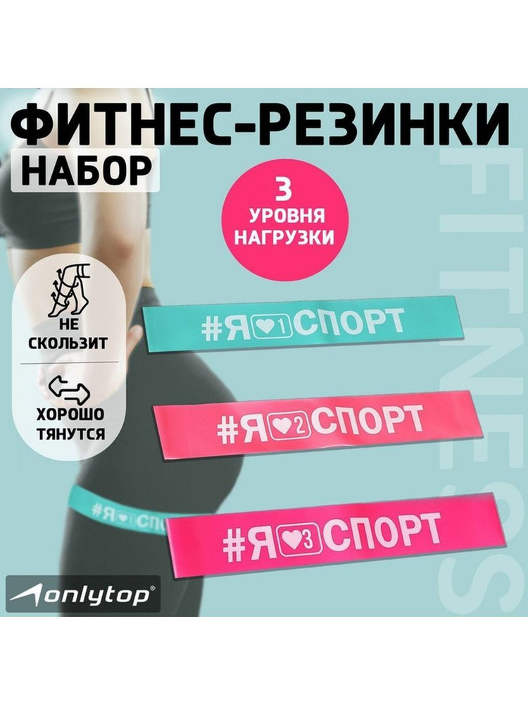 Набор фитнес-резинок ONLYTOP I like sport: нагрузка 10, 14, 22 кг, 3 шт., 30х5 см  #1