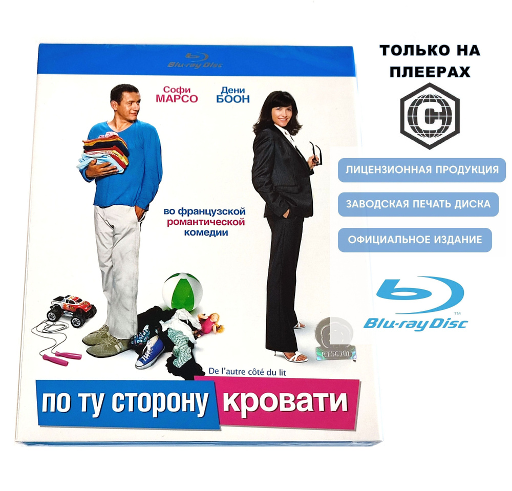 Фильм. По ту сторону кровати (2008, Blu-ray диск) комедия с Софи Марсо, Дэни Буном / 16+, картонный рукав #1