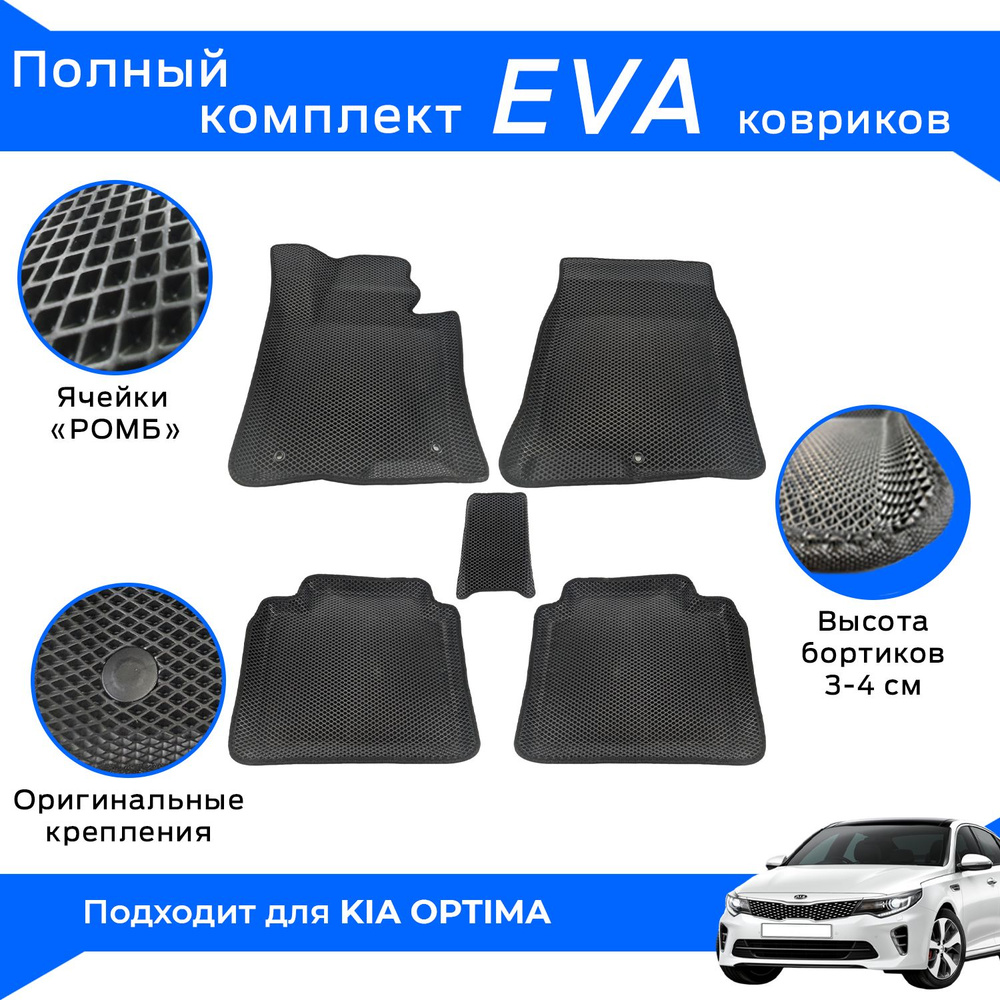 EVA коврики для Kia Optima с бортами / Черные / Киа Оптима / Эва-3Д, Eva-3D  #1