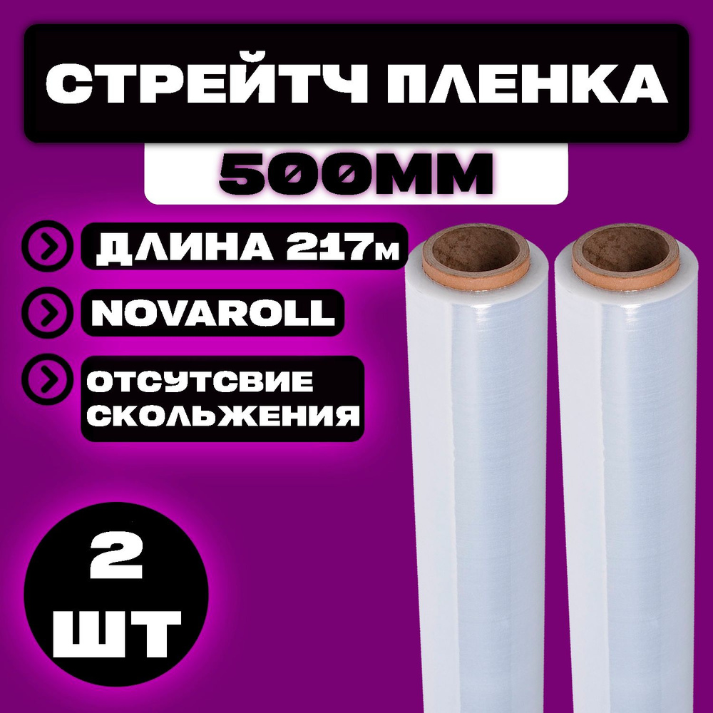 Стрейч пленка упаковочная Прозрачная 2 кг, 220 м, 50 см, 23 мк, первичное сырье 2 руллона  #1