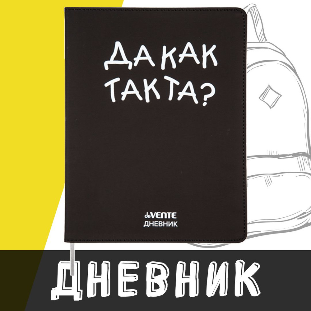 deVente, Дневник школьный "Да как так та?", твердая обложка из искусственной кожи с поролоном  #1