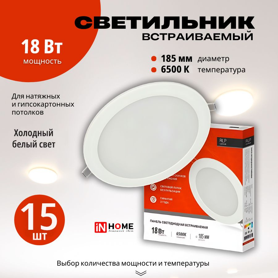 15 шт Светильник встраиваемый точечный круг 18Вт InHome RLP-VC 6500К 1440Лм / Потолочный светодиодный #1