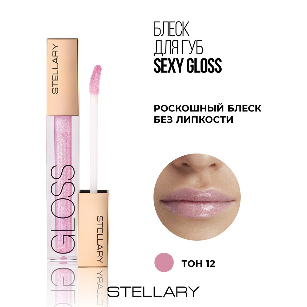 Stellary Sexy gloss Увлажняющий блеск для губ, идеальное мерцающее покрытие для увеличения объема губ, #1