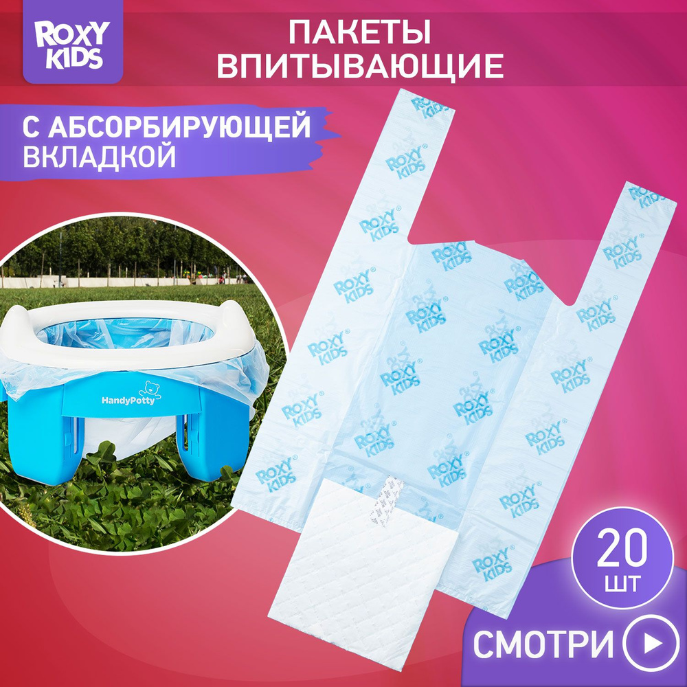 Пакеты сменные одноразовые для дорожных горшков HandyPotty и RoadPotty от ROXY-KIDS, 20 шт  #1