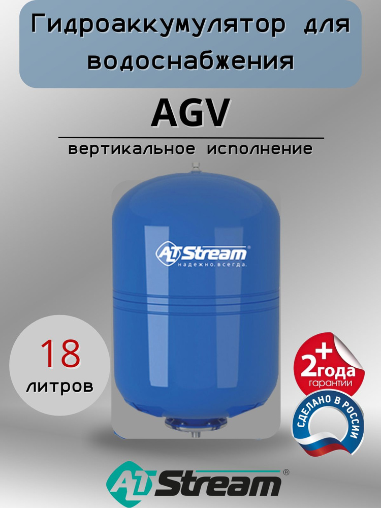 ALTSTREAM, Гидроаккумулятор AGV-18 для водонагревателя #1