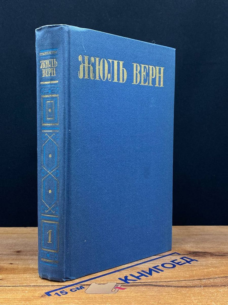 Жюль Верн. Собрание сочинений в восьми томах. Том 1 #1