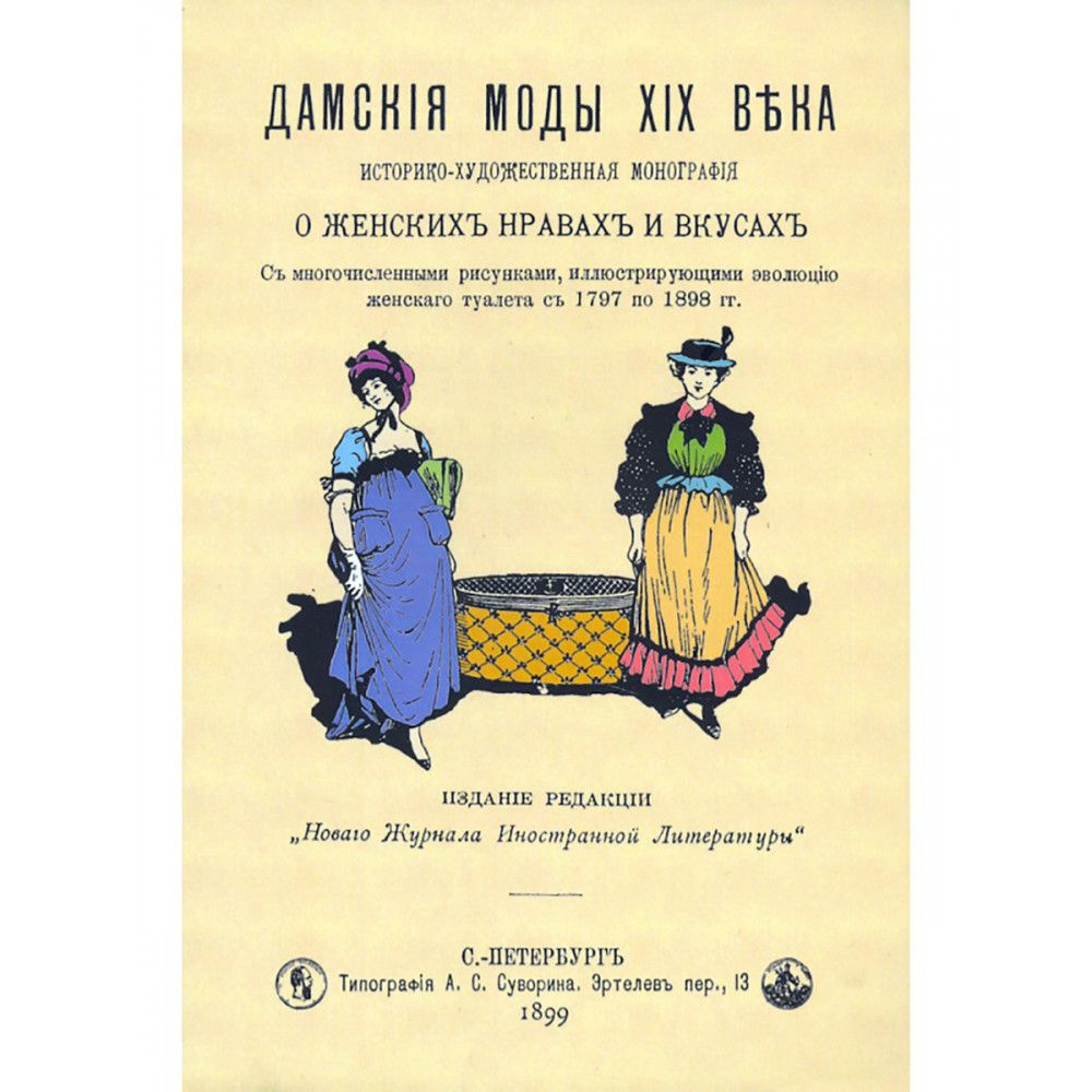 Дамские моды XIX века. Историко-художественная монография о женских нравах и вкусах  #1