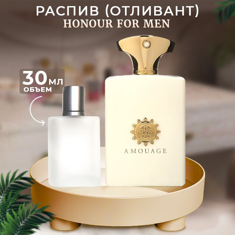 Amouage Honour For Men парфюмерная вода отливант 30мл #1