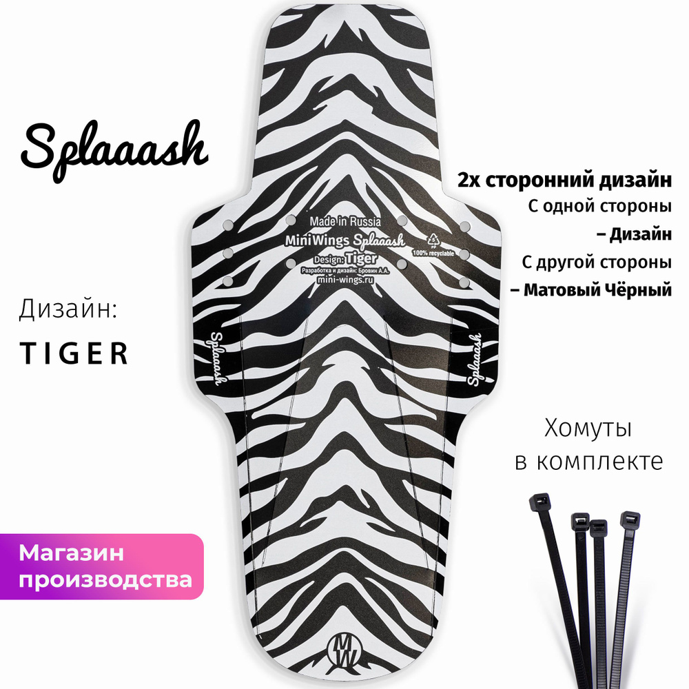 Велосипедное крыло Mini Wings Splaaash TIGER #1