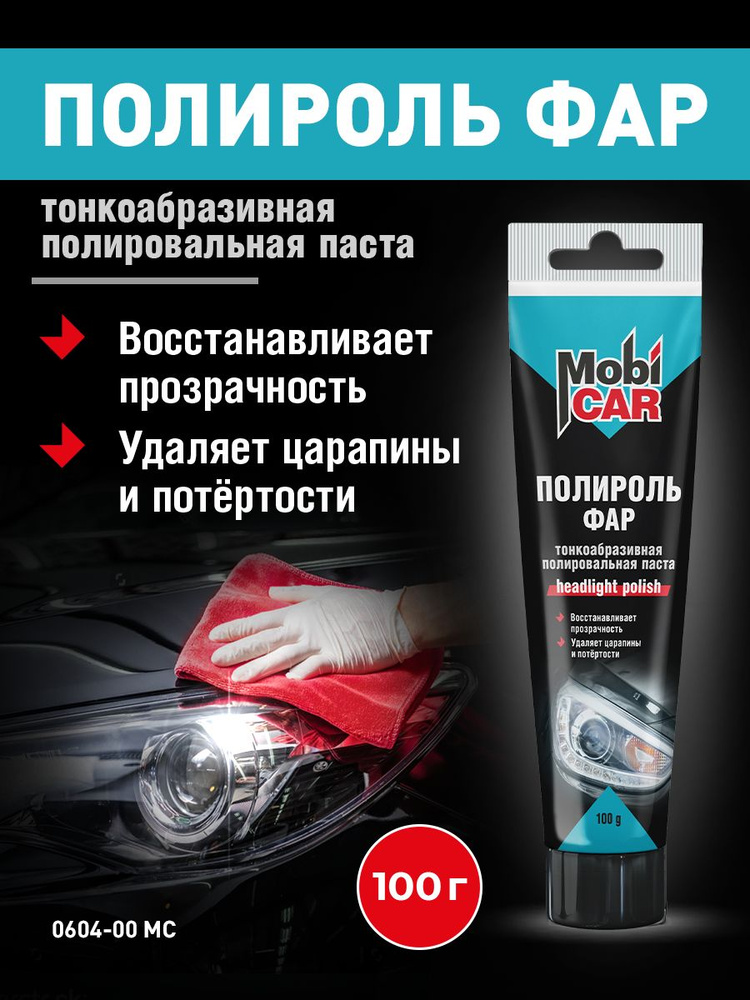 Полироль фар MobiCAR 100 г #1