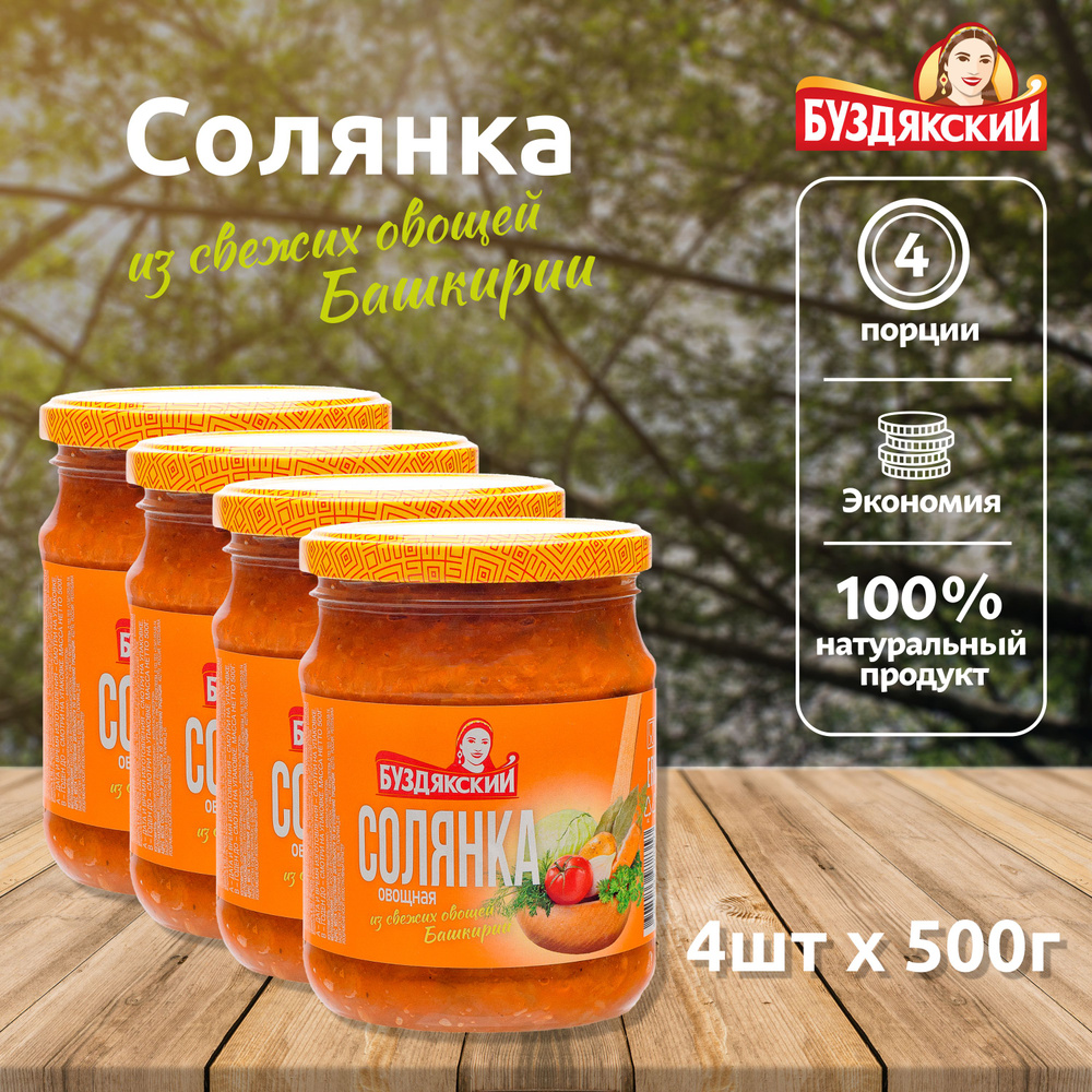 Готовый суп Солянка из свежих овощей Буздякский - 4шт x 500г  #1