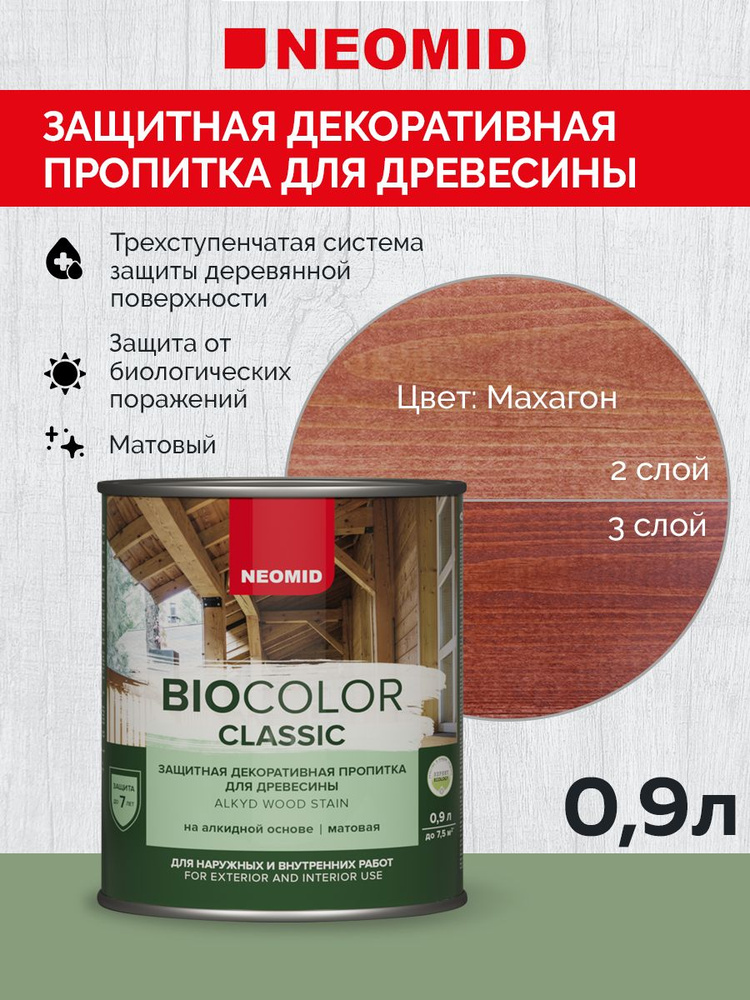 Декоративная Пропитка для дерева деревозащитная "Neomid" BIO COLOR CLASSIC, для внутренних и внешних #1