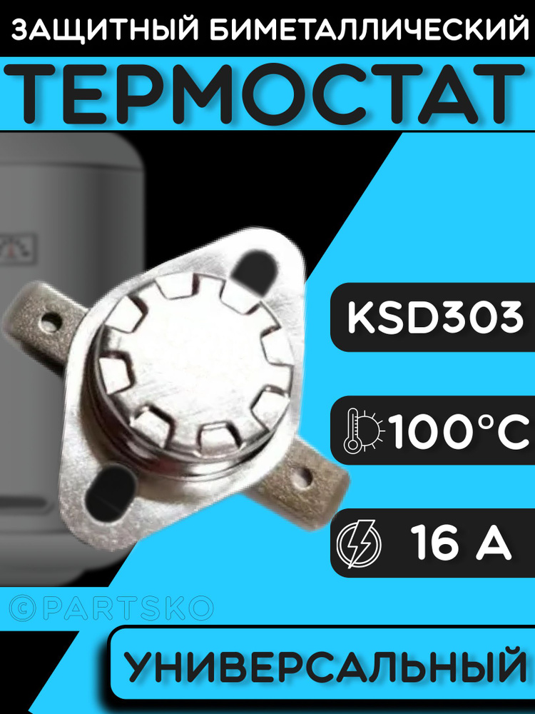 Термостат для водонагревателя биметаллический KSD302, 16A, до 100 градусов. Термодатчик / регулятор температуры #1
