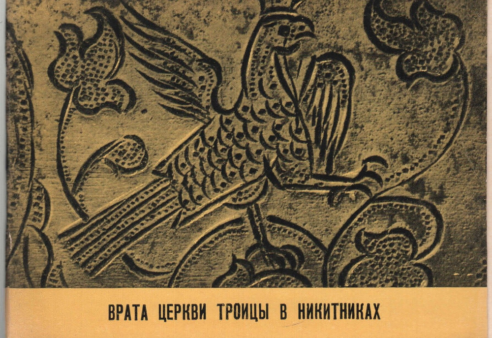 Набор открыток "Врата церкви Троицы в Никитниках" 16 шт. 1971 г.  #1