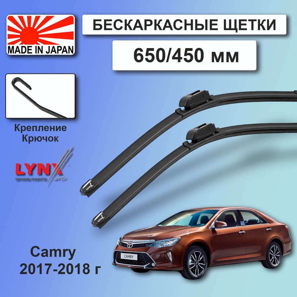 Комплект бескаркасных щеток стеклоочистителя Toyota Camry (8) XV55 / Тойота Камри ХВ55 2-й рест. 2017 #1