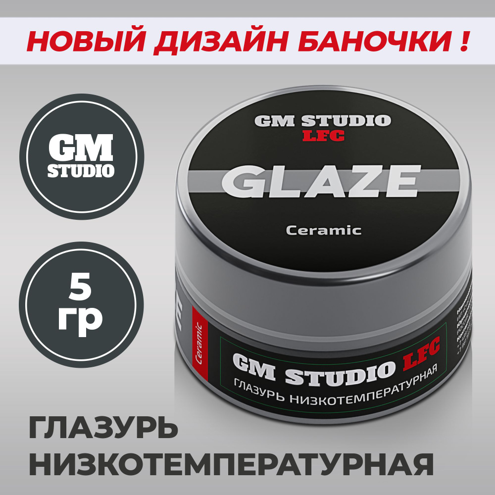 Глазурь низкотемпературная универсальная, паста 5 грамм, GM Glaze LFC  #1