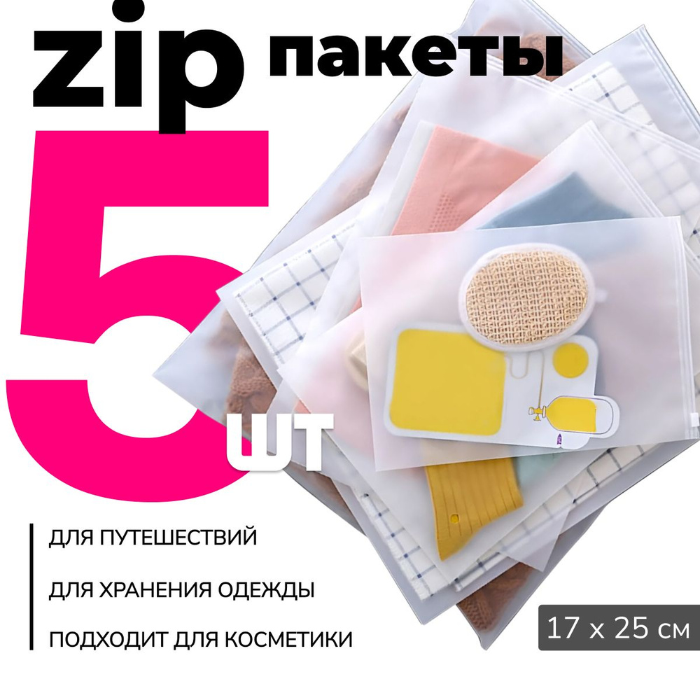 ErickHauser, Зип пакеты, пакеты с застежкой бегунком для хранения одежды Zip-Lock, 17 х 25 см , 5 ШТ #1