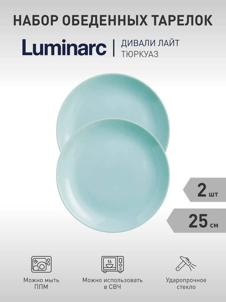 Luminarc Набор тарелок "Diwali Light Turquoise", 2 шт, Закаленное стекло, диаметр 25 см  #1