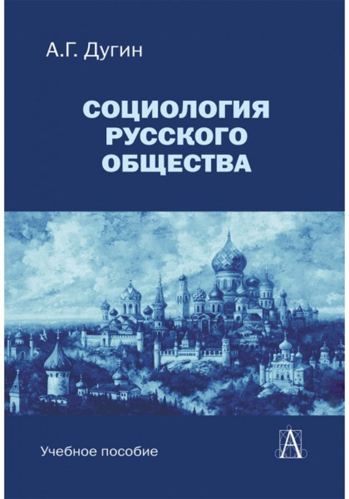 Социология русского общества: Учебное пособие для вузов | Дугин Александр Гельевич  #1