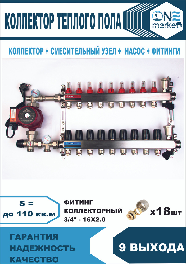 Коллектор для теплого пола на 9 контуров с насосом 25/6, смесительным узлом 1035 + евроконусы 16х3/4-2.0, #1