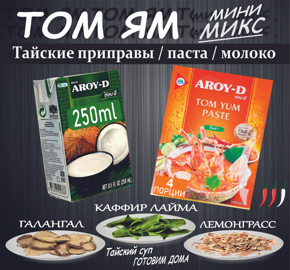 Том Ям набор для супа 3в1 мини, паста 50гр- кокосовое молоко 250мл +приправы Таиланд, острый кисло-сладкий #1