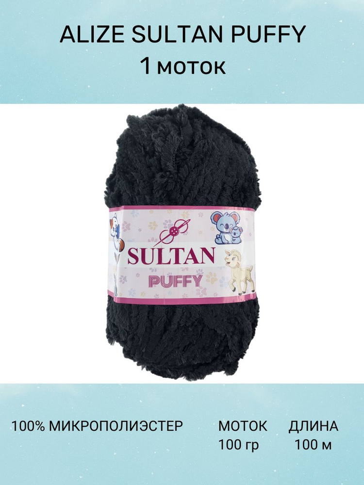 Пряжа для вязания SULTAN Puffy черный 1 шт 100 м 100 г 100% микрополиэстер  #1
