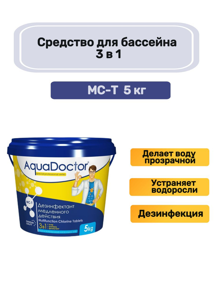 Средство для бассейна AquaDoctor MC-T 5 кг. таблетки для бассейна 3 в 1 по 200 гр. Медленный хлор  #1