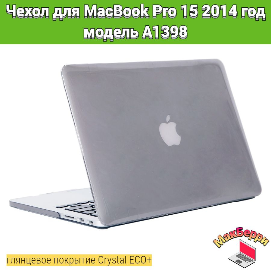Чехол накладка кейс для Apple MacBook Pro 15 2014 год модель A1398 покрытие глянцевый Crystal ECO+ (серый) #1