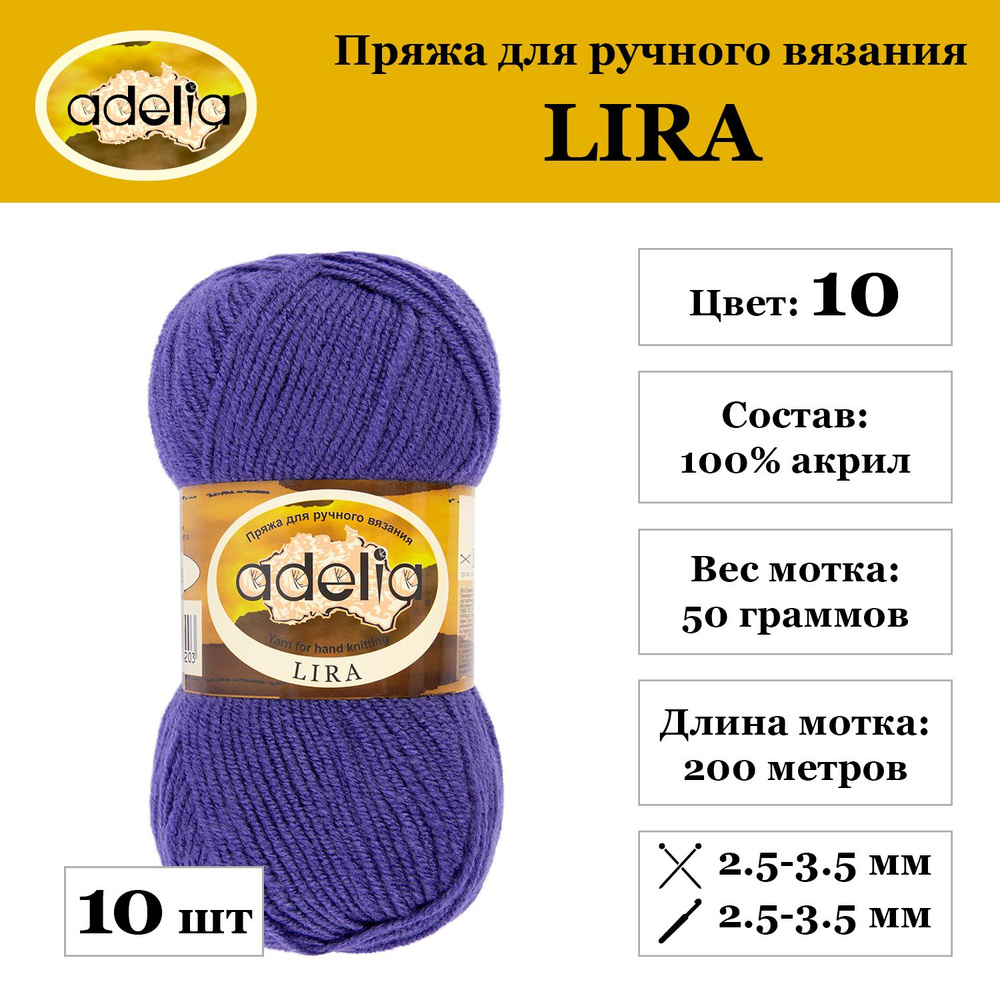 Пряжа Adelia "LIRA" 100% акрил 10 мотков 50 г 200 м 5 м №10 фиолетовый  #1