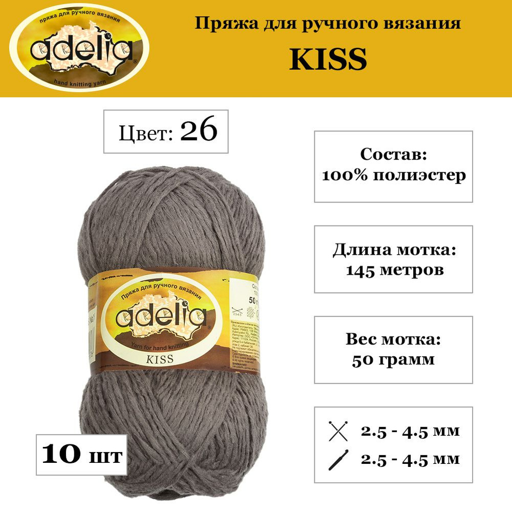 Пряжа Adelia "KISS" 100% полиэстер 10 мотков. 50 г 145 м 7 м №26 т.серый  #1