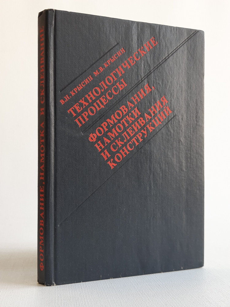 Техногические процессы формования, намотки и склеивания конструкций | Крысин Владимир Николаевич, Крысин #1