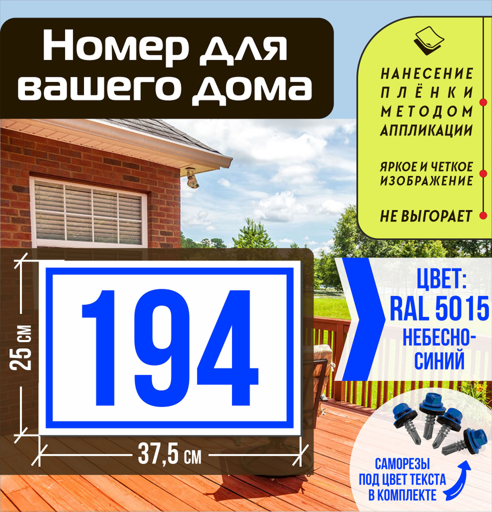 Адресная табличка на дом с номером 194 RAL 5015 синяя #1