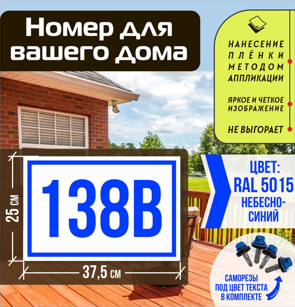 Адресная табличка на дом с номером 138в RAL 5015 синяя #1