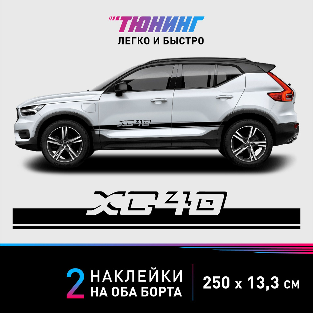 Наклейки на автомобиль Volvo XC40 - черные наклейки на авто Вольво на ДВА борта  #1