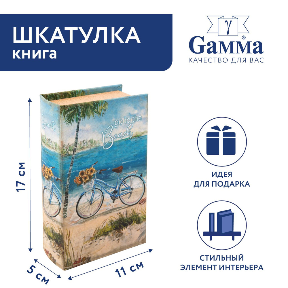 Шкатулка-книга "Gamma" BBK-01 17 х 11 х 5 см №124 "Пляж" #1